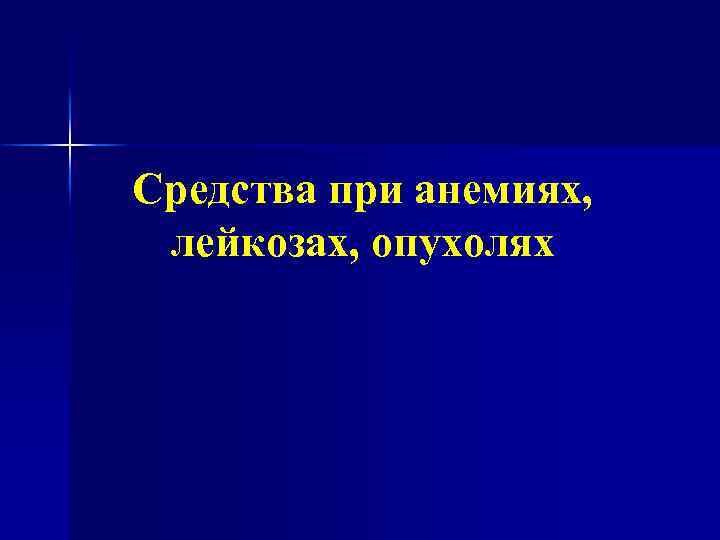 Средства при анемиях, лейкозах, опухолях 