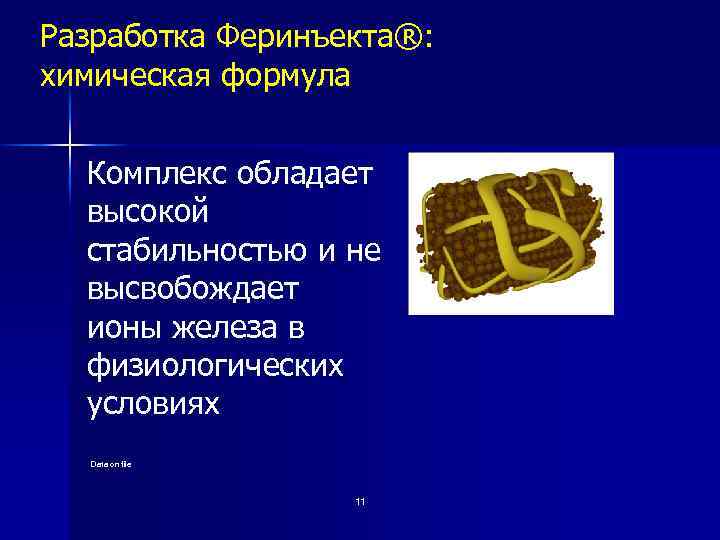 Разработка Феринъекта®: химическая формула Комплекс обладает высокой стабильностью и не высвобождает ионы железа в