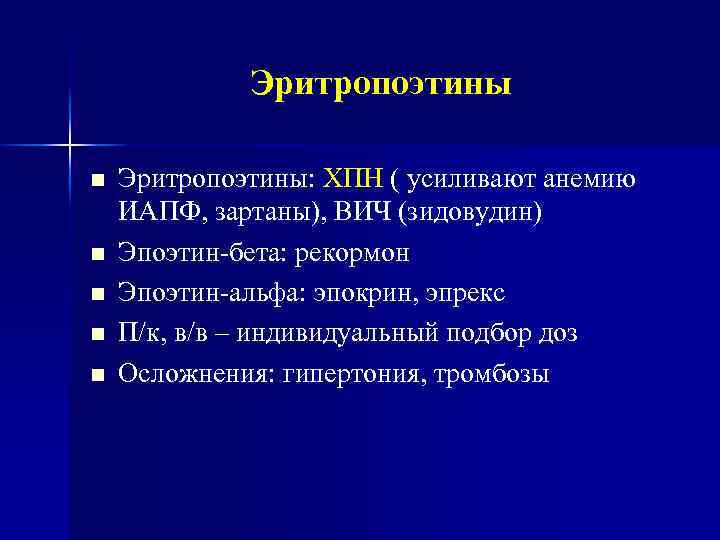 Эритропоэтины Эритропоэтины: ХПН ( усиливают анемию ИАПФ, зартаны), ВИЧ (зидовудин) Эпоэтин-бета: рекормон Эпоэтин-альфа: эпокрин,