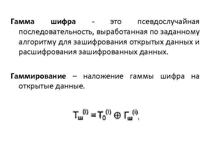 Гамма шифра - это псевдослучайная последовательность, выработанная по заданному алгоритму для зашифрования открытых данных