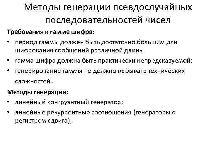 Метод генерирования. Методы генерирование псевдослучайных. Генерация псевдослучайных чисел метод. Гамма основные методы генерации. Методы генерирования псевдослучайных чисел..