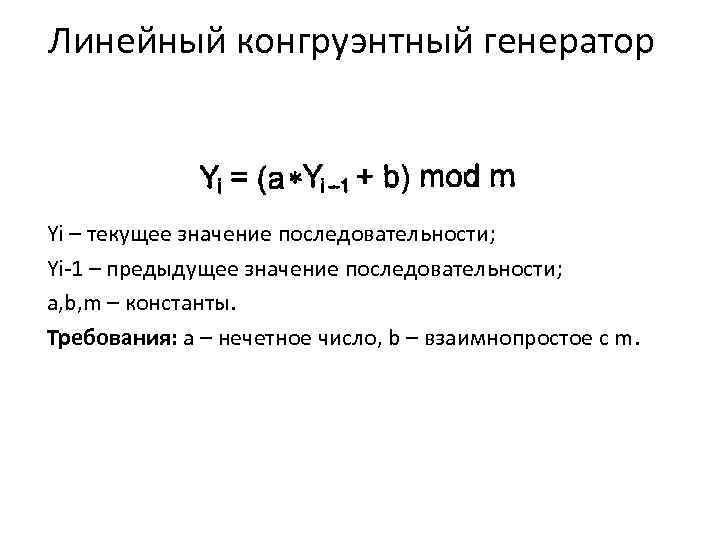 Линейный конгруэнтный генератор Yi – текущее значение последовательности; Yi-1 – предыдущее значение последовательности; a,