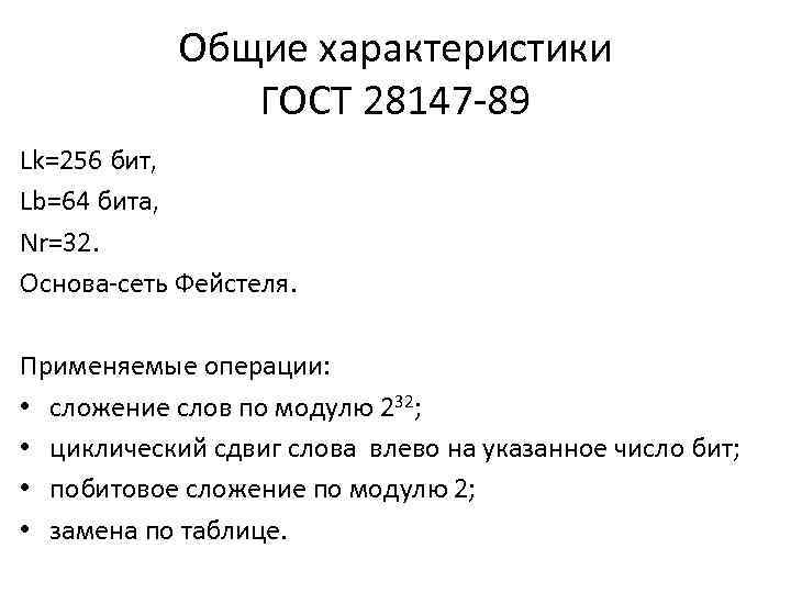 Общие характеристики ГОСТ 28147 -89 Lk=256 бит, Lb=64 бита, Nr=32. Основа-сеть Фейстеля. Применяемые операции: