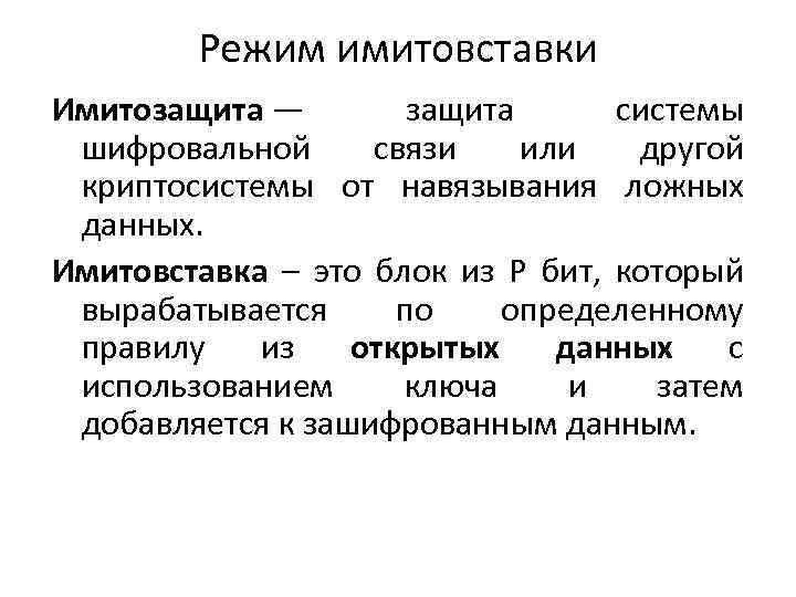 Режим имитовставки Имитозащита — защита системы шифровальной связи или другой криптосистемы от навязывания ложных