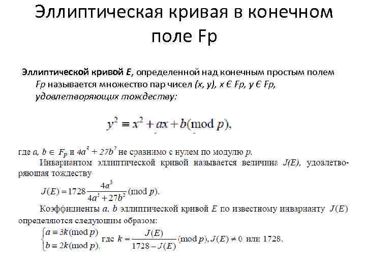 Порядок точки эллиптической кривой. Уравнение эллиптической Кривой. Эллиптические кривые. Шифрование на эллиптических кривых. Уравнения эллиптических кривых.