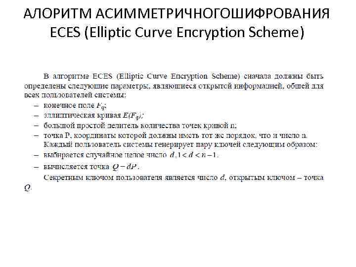 АЛОРИТМ АСИММЕТРИЧНОГОШИФРОВАНИЯ ECES (Elliptic Сurve Епcryption Scheme) 