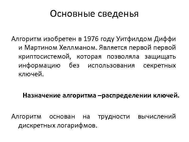 Основные сведенья Алгоритм изобретен в 1976 году Уитфилдом Диффи и Мартином Хеллманом. Является первой