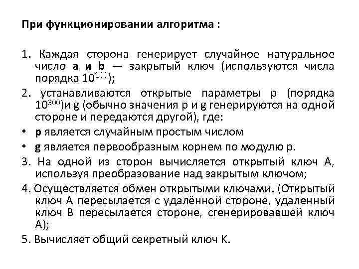 При функционировании алгоритма : 1. Каждая сторона генерирует случайное натуральное число a и b