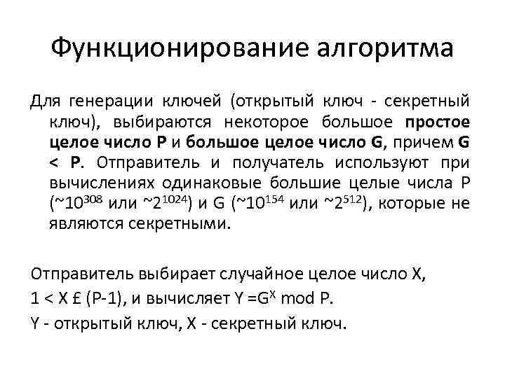 Функционирование алгоритма Для генерации ключей (открытый ключ - секретный ключ), выбираются некоторое большое простое