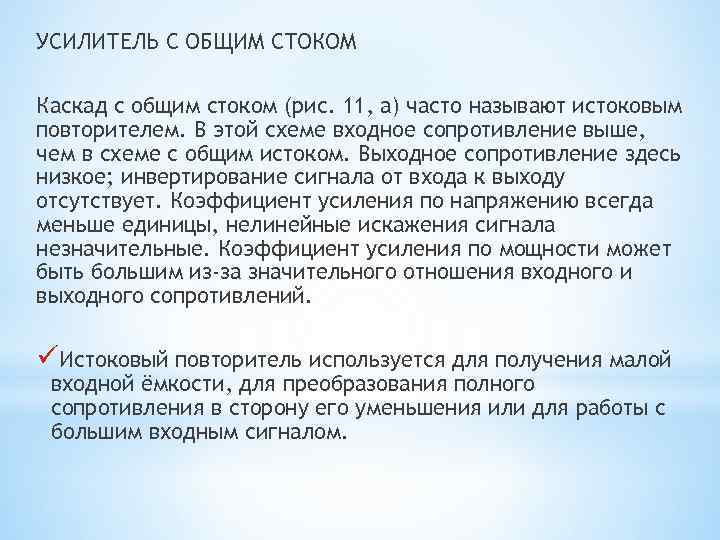 УСИЛИТЕЛЬ С ОБЩИМ СТОКОМ Каскад с общим стоком (рис. 11, а) часто называют истоковым