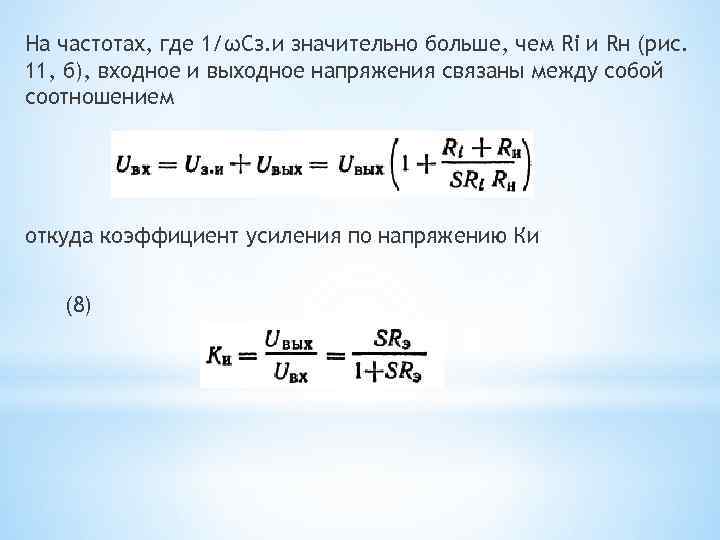 На частотах, где 1/ωСз. и значительно больше, чем Ri и Rн (рис. 11, б),