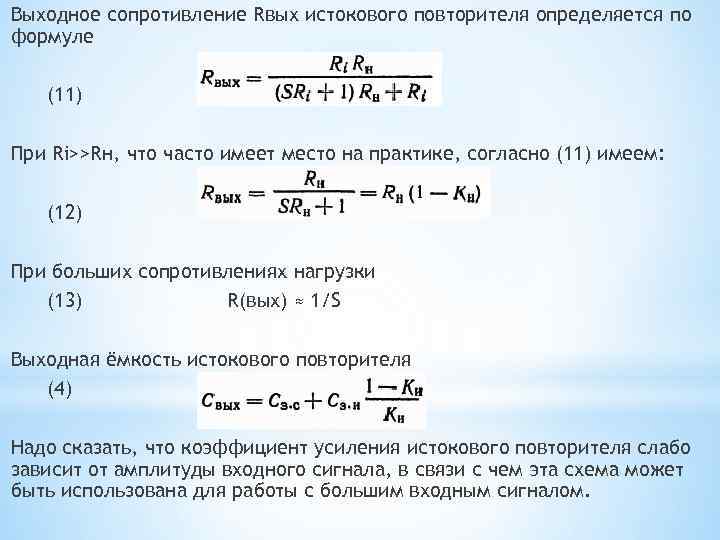 Выходное сопротивление. Входное и выходное сопротивление истокового повторителя. Выходное сопротивление формула. Выходное сопротивление усилителя.