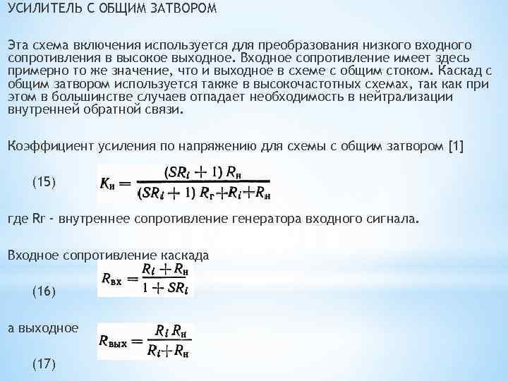 УСИЛИТЕЛЬ С ОБЩИМ ЗАТВОРОМ Эта схема включения используется для преобразования низкого входного сопротивления в