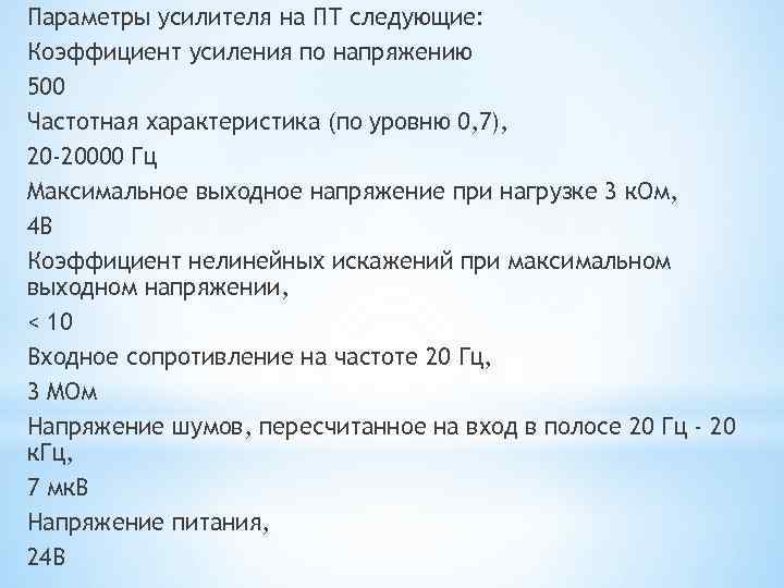 Параметры усилителя на ПТ следующие: Коэффициент усиления по напряжению 500 Частотная характеристика (по уровню