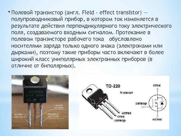  • Полевой транзистор (англ. Field - effect transistor) — полупроводниковый прибор, в котором