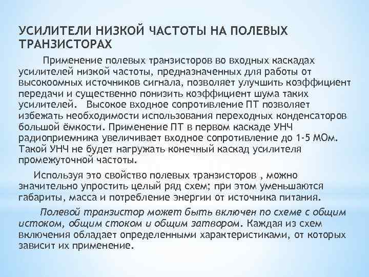 УСИЛИТЕЛИ НИЗКОЙ ЧАСТОТЫ НА ПОЛЕВЫХ ТРАНЗИСТОРАХ Применение полевых транзисторов во входных каскадах усилителей низкой