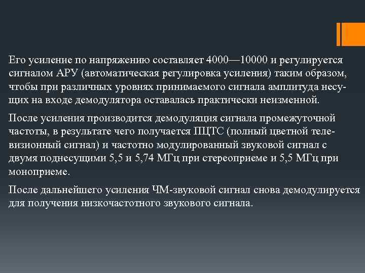 Его усиление по напряжению составляет 4000— 10000 и регулируется сигналом АРУ (автоматическая регулировка усиления)