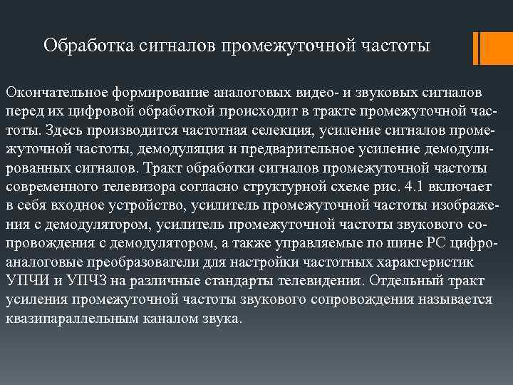 Обработка сигналов промежуточной частоты Окончательное формирование аналоговых видео- и звуковых сигналов перед их цифровой