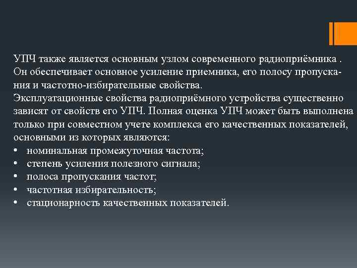 УПЧ также является основным узлом современного радиоприёмника. Он обеспечивает основное усиление приемника, его полосу