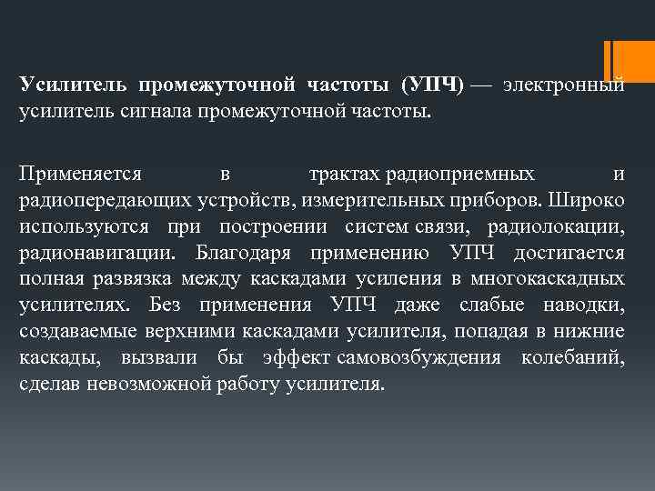 Усилитель промежуточной частоты (УПЧ) — электронный усилитель сигнала промежуточной частоты. Применяется в трактах радиоприемных