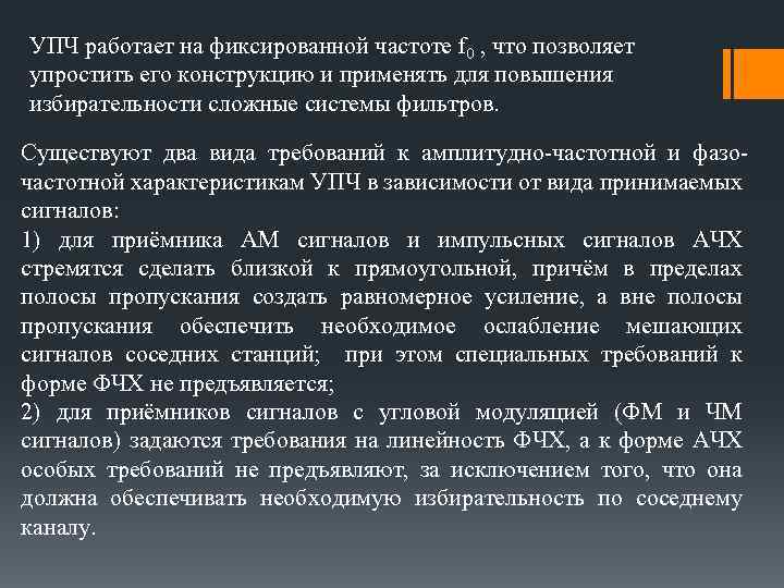 УПЧ работает на фиксированной частоте f 0 , что позволяет упростить его конструкцию и