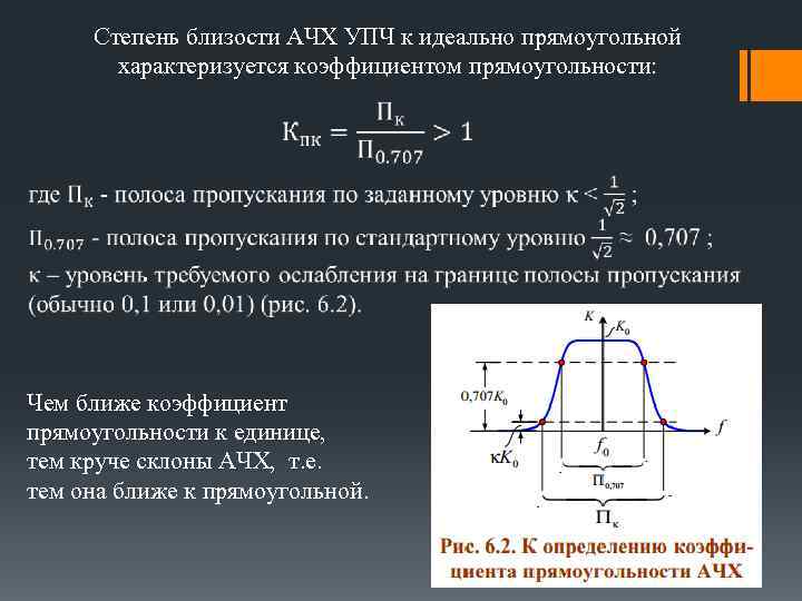 Степень близости АЧХ УПЧ к идеально прямоугольной характеризуется коэффициентом прямоугольности: Чем ближе коэффициент прямоугольности