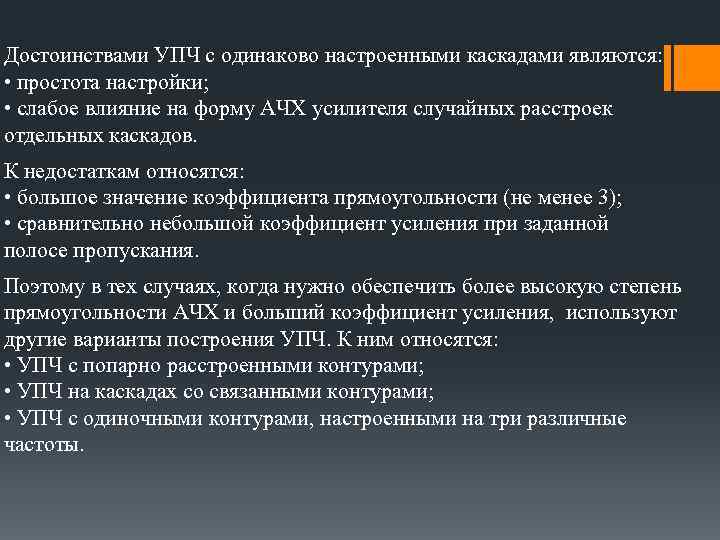 Достоинствами УПЧ с одинаково настроенными каскадами являются: • простота настройки; • слабое влияние на