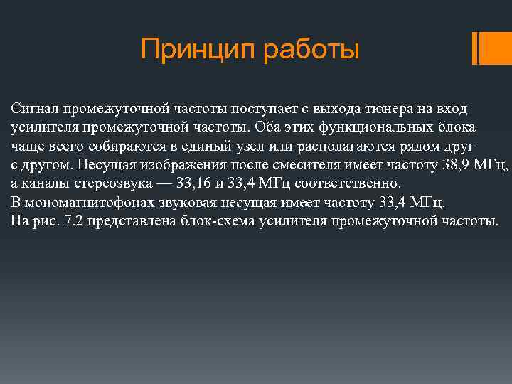 Принцип работы Сигнал промежуточной частоты поступает с выхода тюнера на вход усилителя промежуточной частоты.