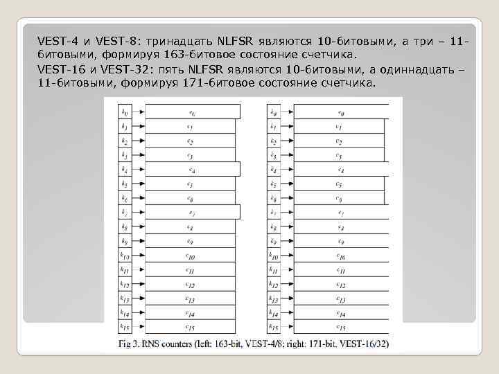 VEST-4 и VEST-8: тринадцать NLFSR являются 10 -битовыми, а три – 11 битовыми, формируя