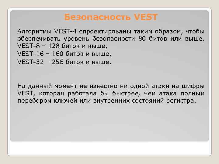 Безопасность VEST Алгоритмы VEST-4 спроектированы таким образом, чтобы обеспечивать уровень безопасности 80 битов или