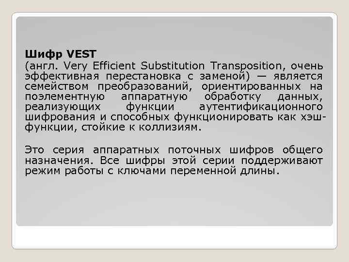 Шифр VEST (англ. Very Efficient Substitution Transposition, очень эффективная перестановка с заменой) — является