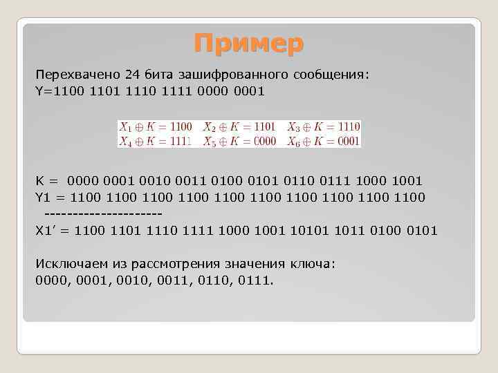 Пример Перехвачено 24 бита зашифрованного сообщения: Y=1100 1101 1110 1111 0000 0001 K =