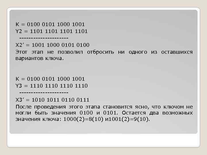 K = 0100 0101 1000 1001 Y 2 = 1101 ----------X 2’ = 1001
