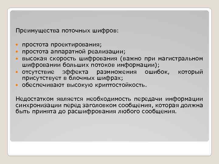 Преимущества поточных шифров: простота проектирования; простота аппаратной реализации; высокая скорость шифрования (важно при магистральном