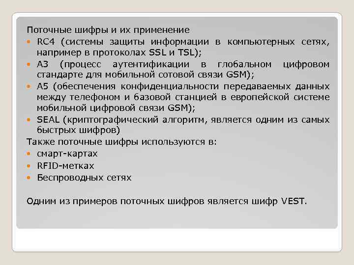 Поточные шифры и их применение RC 4 (системы защиты информации в компьютерных сетях, например