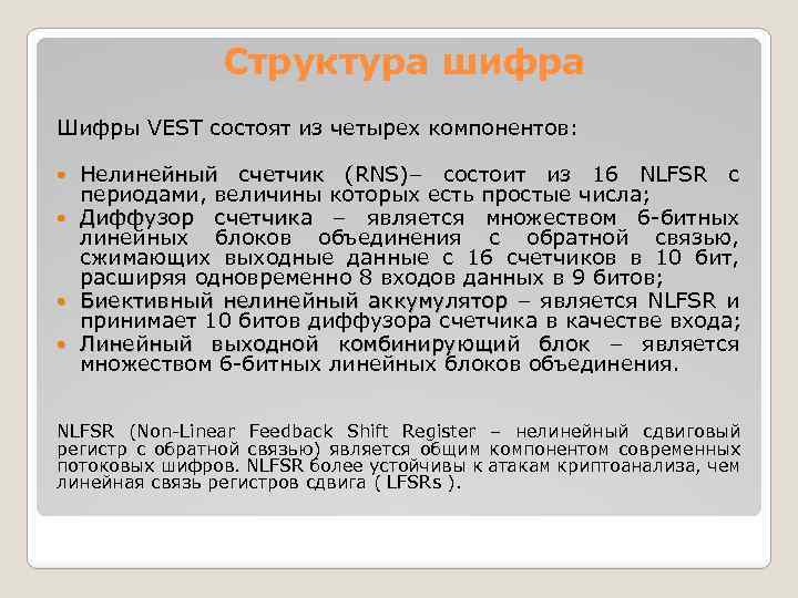 Структура шифра Шифры VEST состоят из четырех компонентов: Нелинейный счетчик (RNS)– состоит из 16