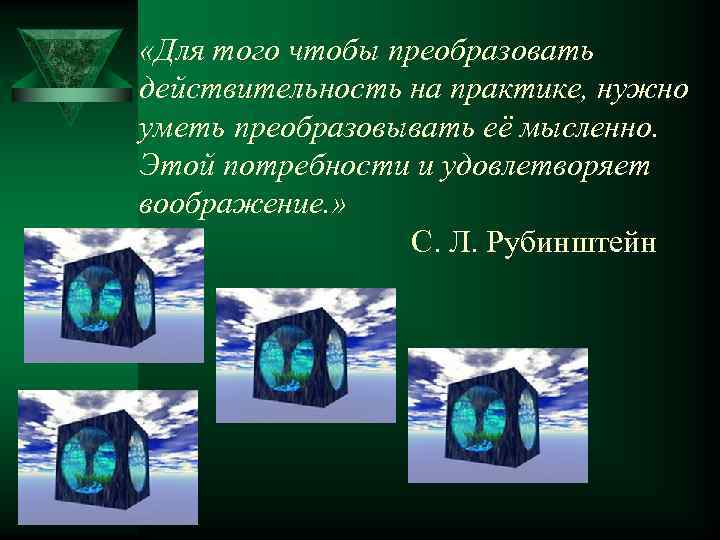  «Для того чтобы преобразовать действительность на практике, нужно уметь преобразовывать её мысленно. Этой