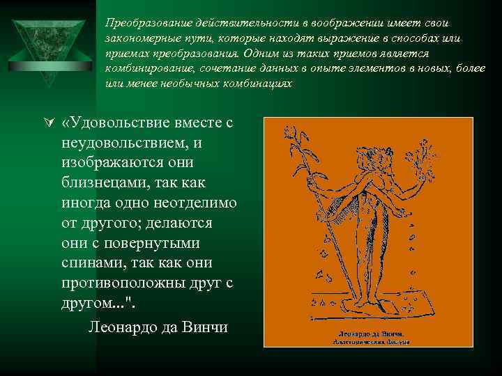 Преобразование действительности в воображении имеет свои закономерные пути, которые находят выражение в способах или