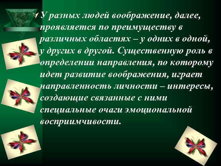 Ú У разных людей воображение, далее, проявляется по преимуществу в различных областях – у