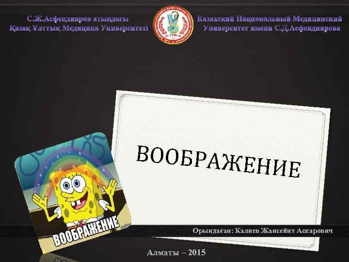 ВООБРАЖЕ НИЕ Орындаған: Калиев Жансейит Аскарович Алматы – 2015 