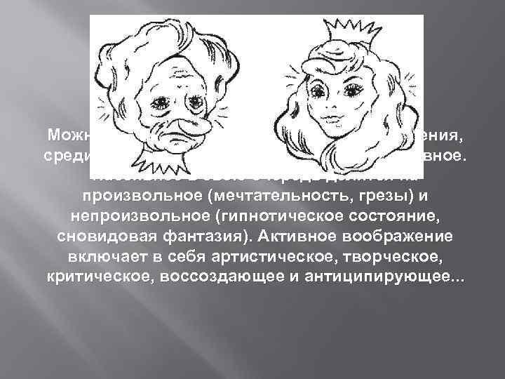 Можно выделить несколько видов воображения, среди которых основные – пассивное и активное. Пассивное в