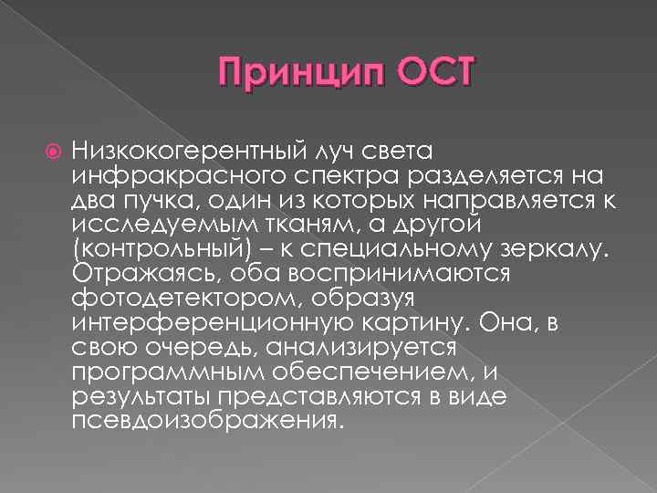 Принцип ОСТ Низкокогерентный луч света инфракрасного спектра разделяется на два пучка, один из которых