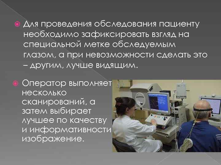  Для проведения обследования пациенту необходимо зафиксировать взгляд на специальной метке обследуемым глазом, а
