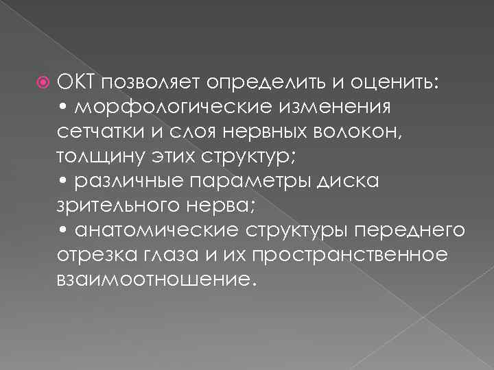  ОКТ позволяет определить и оценить: • морфологические изменения сетчатки и слоя нервных волокон,