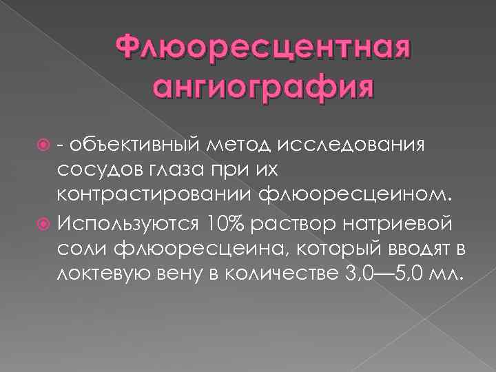 Флюоресцентная ангиография - объективный метод исследования сосудов глаза при их контрастировании флюоресцеином. Используются 10%