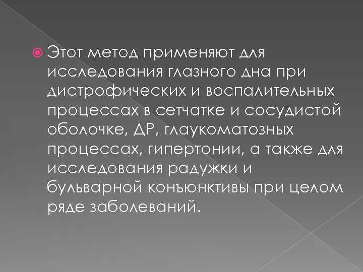  Этот метод применяют для исследования глазного дна при дистрофических и воспалительных процессах в