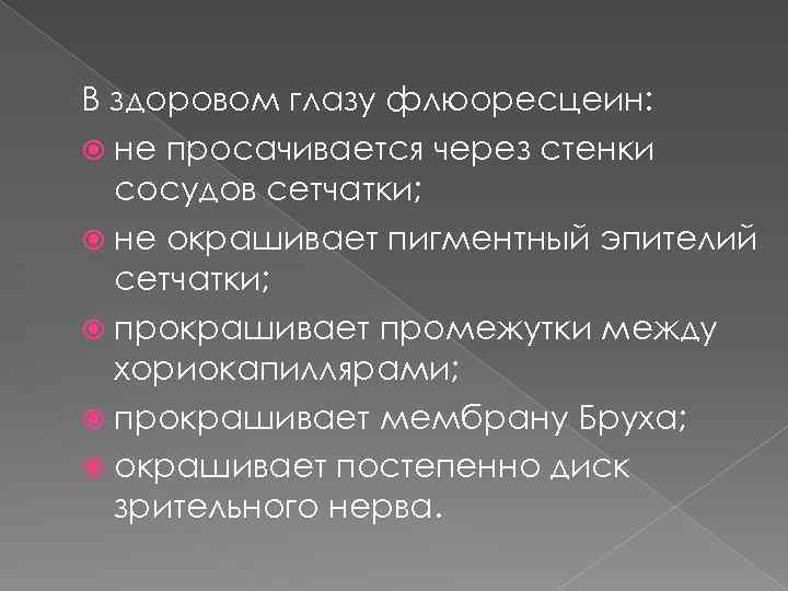 В здоровом глазу флюоресцеин: не просачивается через стенки сосудов сетчатки; не окрашивает пигментный эпителий