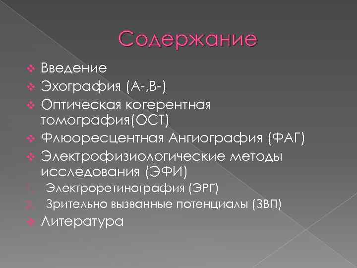 Содержание v v v 1. 2. v Введение Эхография (А-, В-) Оптическая когерентная томография(ОСТ)