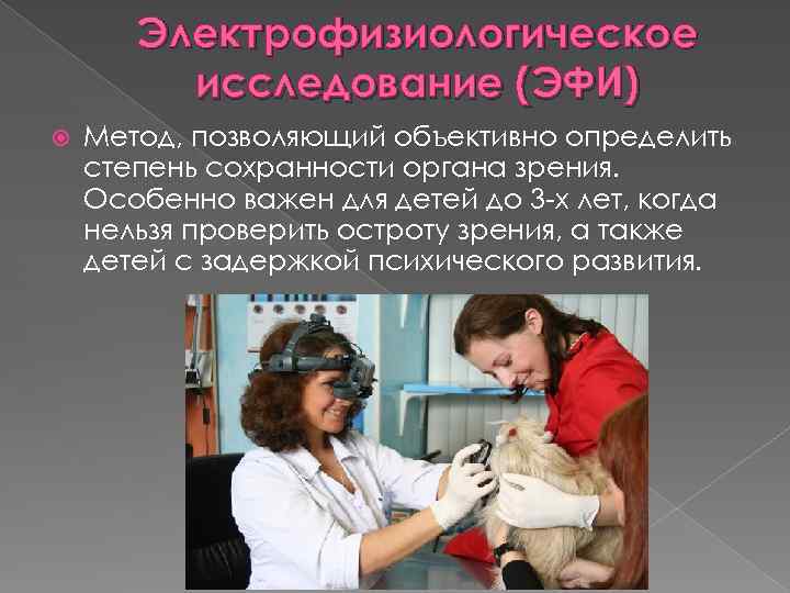 Электрофизиологическое исследование (ЭФИ) Метод, позволяющий объективно определить степень сохранности органа зрения. Особенно важен для