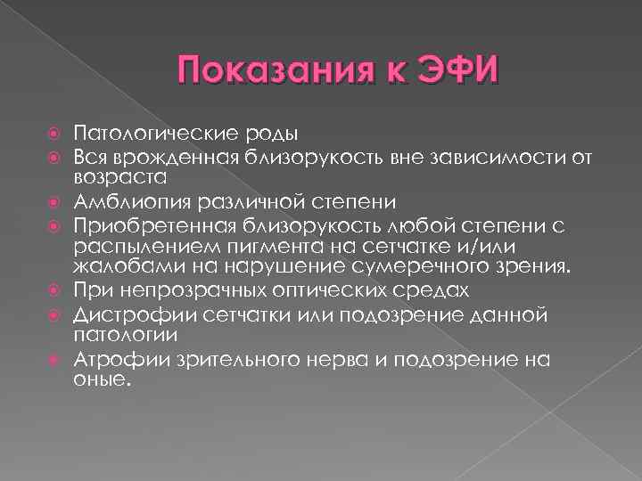 Показания к ЭФИ Патологические роды Вся врожденная близорукость вне зависимости от возраста Амблиопия различной